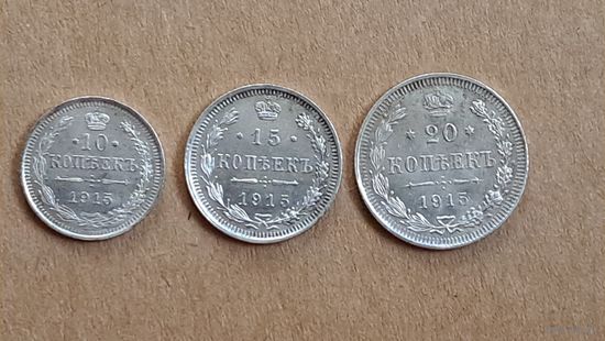 10, 15, 20 копеек 1915 гг.