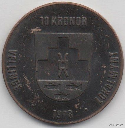 Коммуна Веллинге. Швеция. 10 крон 1978. Локальная валюта. Законное платёжное средство. 35 мм. Тираж 1500 шт