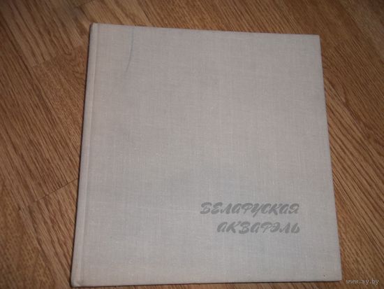 Белорусская акварель . Каталог