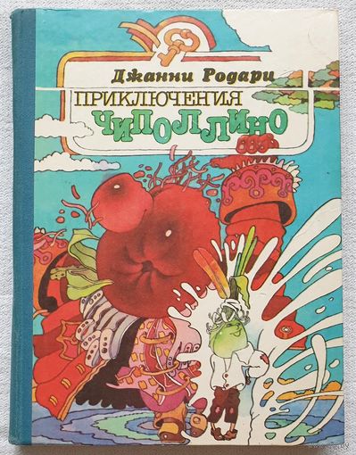 Приключения Чиполлино | Родари Джанни | Художник Злобин Г. | Золотой ключик