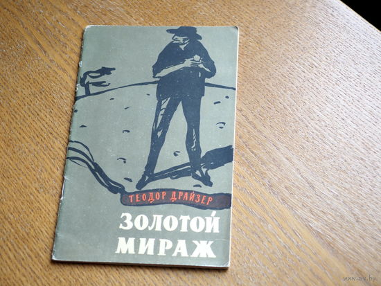 Теодор Драйзер. Золотой мираж.  1956г. состояние.