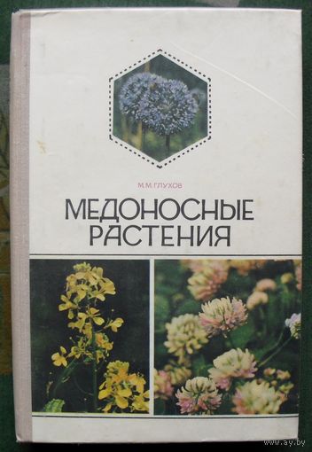 Медоносные растения. М.М. Глухов.