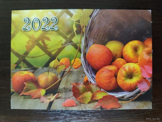 Календарик карманный Яблоки 2022г