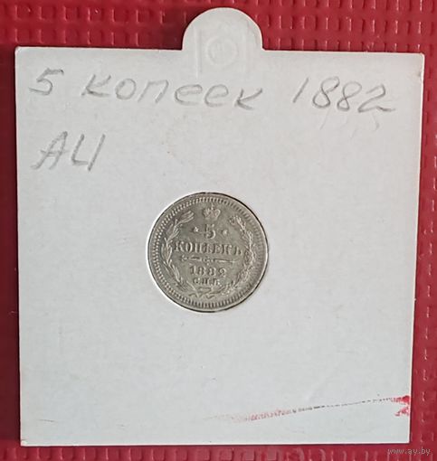 Российская Империя 5 копеек 1882 г. #10106