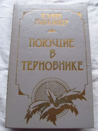 25-20 Колин Маккалоу Поющие в терновнике ВИТА Союз ветеранов Афганистана 1991