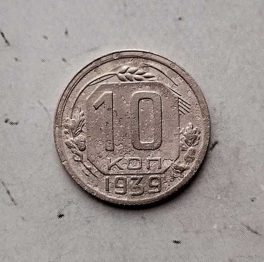 10 копеек 1939 года СССР.