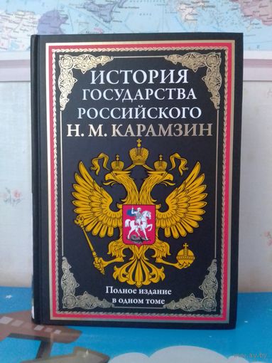 Н. М. КАРАМЗИН.  "ИСТОРИЯ ГОСУДАРСТВА РОССИЙСКОГО".  ПОЛНОЕ ИЗДАНИЕ В ОДНОМ ТОМЕ.  МЕЛОВАННАЯ БУМАГА.  ЦВЕТНЫЕ ИЛЛЮСТРАЦИИ.  УВЕЛИЧЕННЫЙ ФОРМАТ