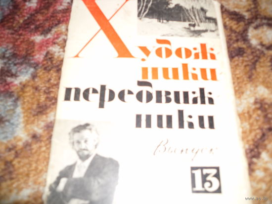 "Художники-передвижники",выпуск 13,15 открыток,1984 г.изд..