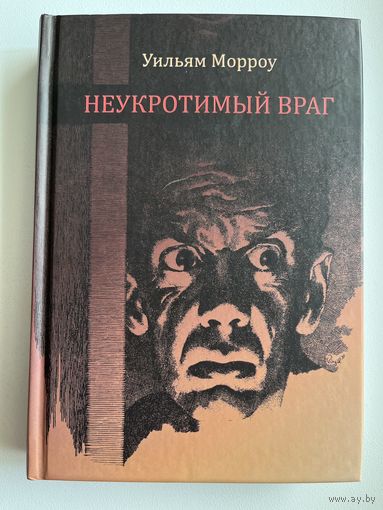 У. Морроу Неукротимый враг. Малотиражное издание!