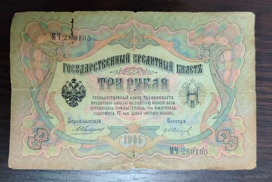 Банкнота 3 рубля 1905 года Управляющий Тимашев Кассир Иванов