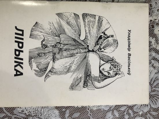 Автограф  Васiлькоу У. автор Лiрыка. нет фото автограф 1988 года