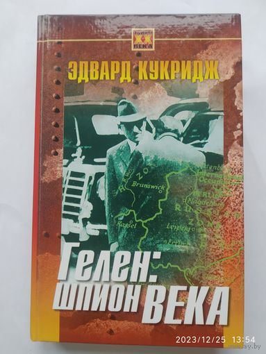 Гелен: шпион века / Кукридж Э. (Тайны XX века.)