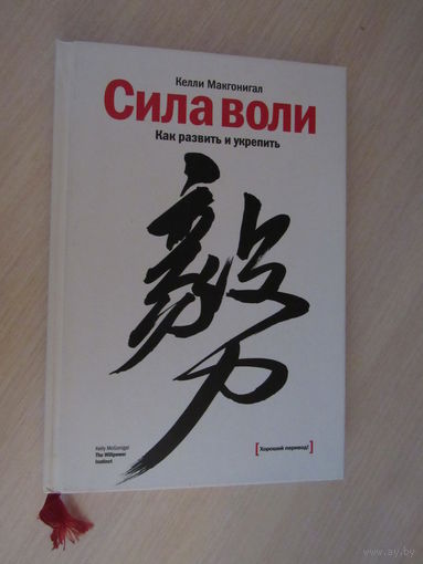 Сила воли. Как развить и укрепить