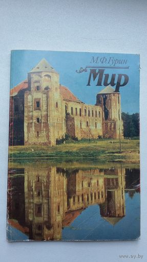 М.Ф. Гурин. Мир: историко-экономический очерк
