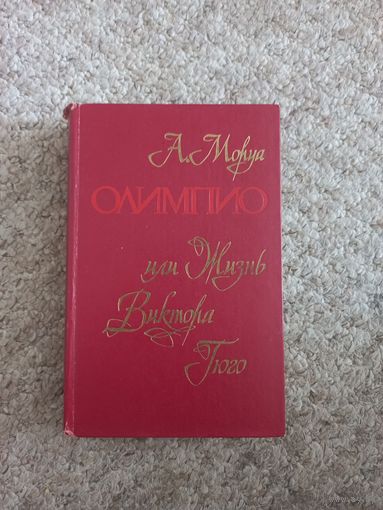 А.Моруа "Олимпио или жизнь Виктора Гюго"