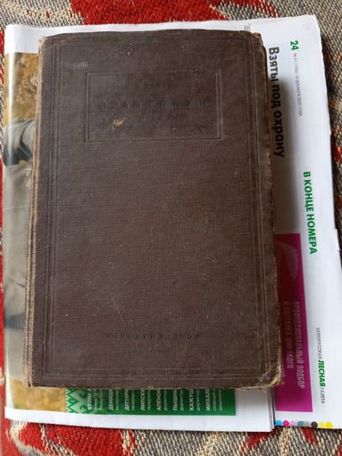 Книга Практикум по зоологии.1938г.