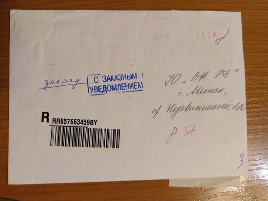 Беларусь конверт письма с отметками что письмо попало по ошибочному адресу