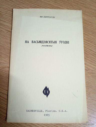 Ян.Пятроускi"На васьмiдзясятыя угодкi"\0