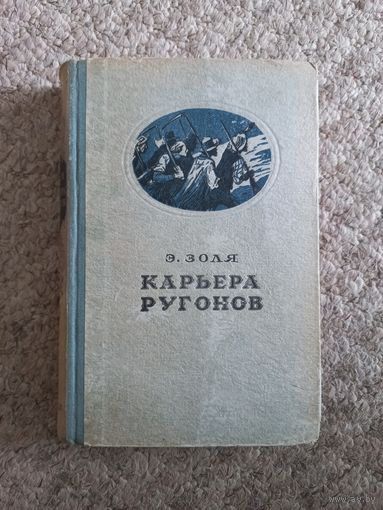 Эмиль Золя  "Карьера Ругонов"