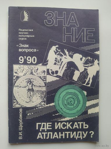 В.И. Щербаков Где искать Атлантиду Научно-популярная серия Знак вопроса