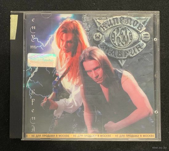 Кипелов & Маврин – Смутное Время