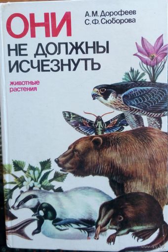 Дорофеев - Они не должны исчезнуть