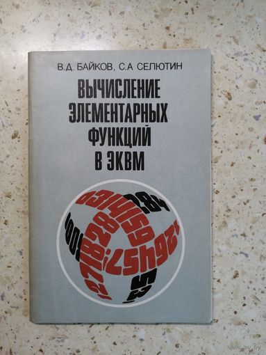 В. Д. Байков, С. А. Селютин, Вычисление элементарных функций в ЭКВМ.