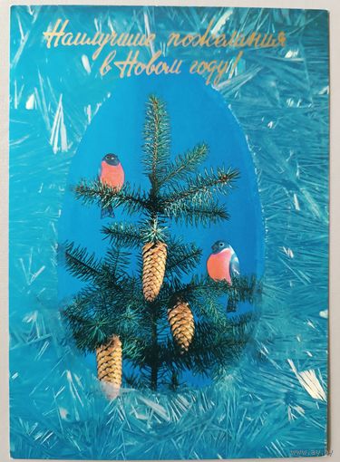 С Новым годом! Открытка, чистая, глянец, 1983г.