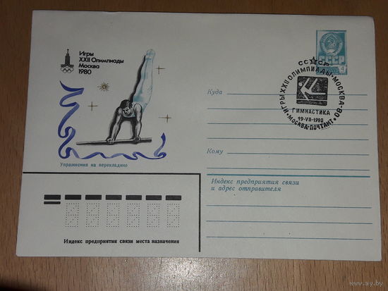 СССР 1980 ХМК Спорт. Олимпиада. Москва. Гимнастика. Упражнения на перекладине. СГ