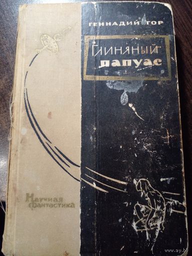 Геннадий Гор. Глиняный папуас. Научно - фантастические повести и рассказы. 1966 год