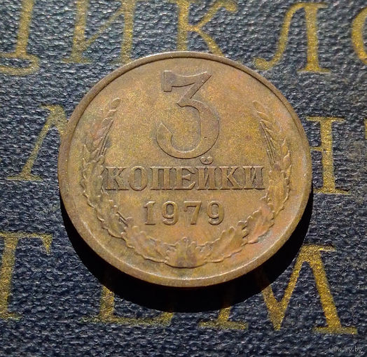 3 копейки 1979 СССР #08