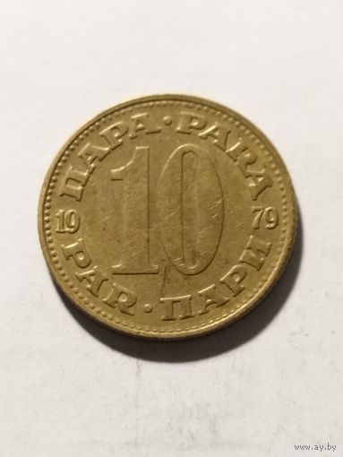 Югославия 10 пара 1979