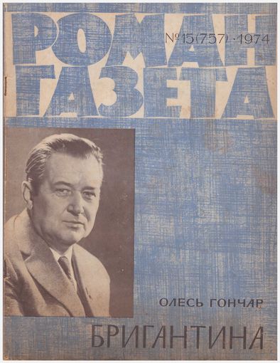 Олесь Гончар Бригантина (Роман-газета)