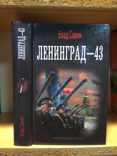 Савин Влад "Ленинград-43". Серия "Военная фантастика.