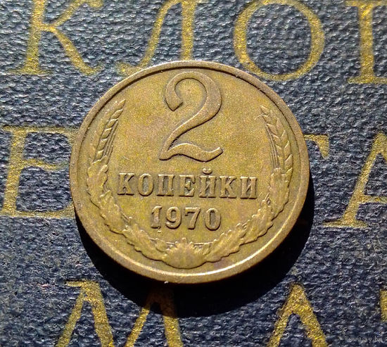 2 копейки 1970 СССР #43