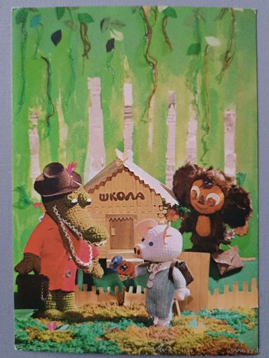 С 1 сентября! Герои мультфильмов. Открытка, чистая, 1985г.