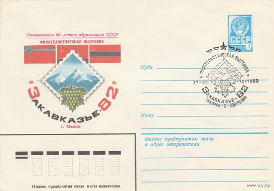 СССР 1982 МХК со СГ Филателистическая выставка Закавказье-82 (к2)