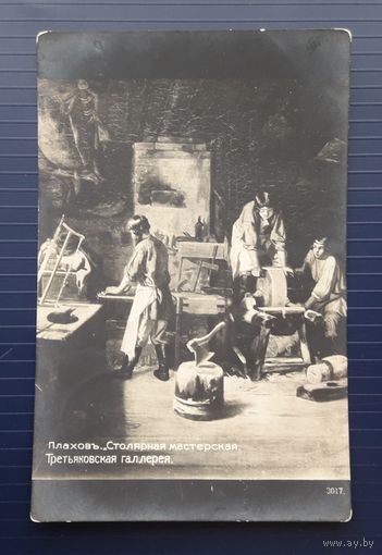 Российская Империя 1908г. ПК(Открытое письмо). Плахов.Столярная мастерская. Прошла почту,снята марка.