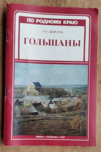 Э.С.Корзун, Ю.И.Николаев. Гольшаны. Серия "По родному краю