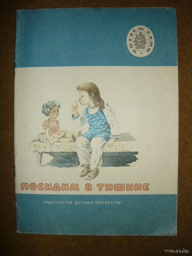 Посидим в тишине // Серия: Читаем сами. Рисунки И. Дунаевой
