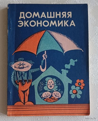 Домашняя экономика. Выпуск 2. Уроки экономики в быту. 1992