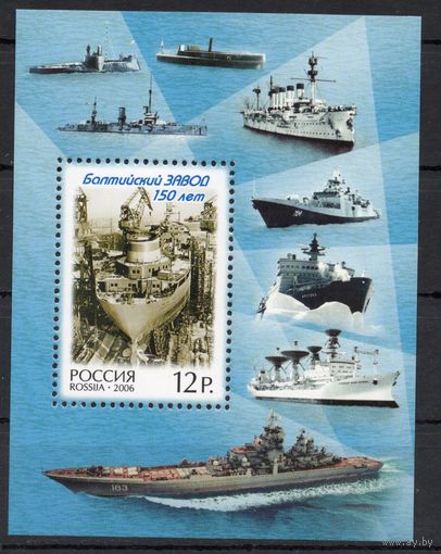 Россия 2006. 150 лет Балтийскому заводу. Бл 72 (578)