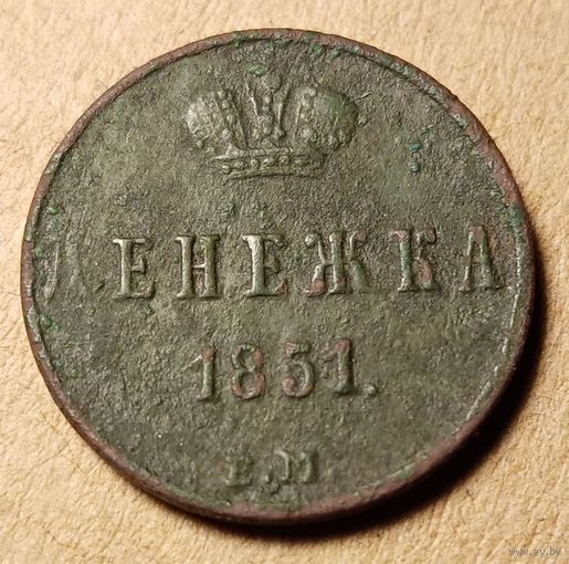 Денежка 1851 года ем