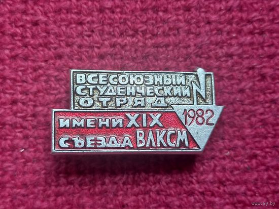 Всесоюзный студенческий отряд им. 19 съезда ВЛКСМ 1982 г.