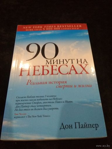 90 минут на небесах
