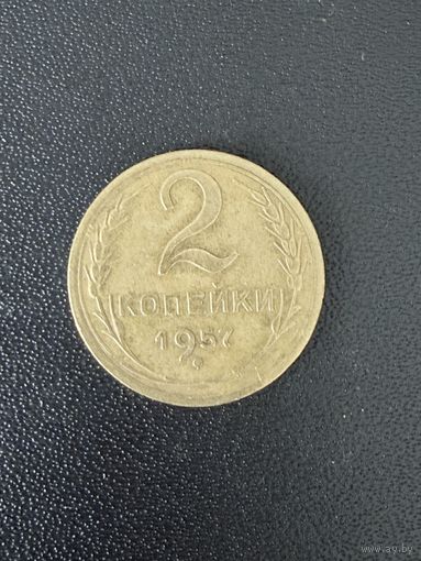 2 копейки 1957 года. Хорошее состояние. С 1 рубля