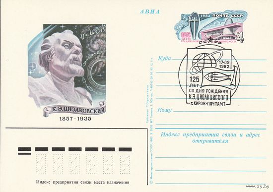 СССР 1982 ПК с ОМ со СГ 125-летие со дня рождения К. Э. Циолковского (к3)