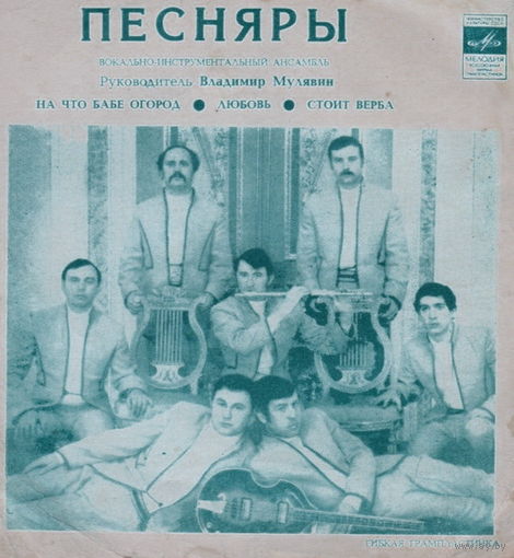 Песняры, На Что Бабе Огород, Любовь, Стоит Верба, Flexi-disc, 1972