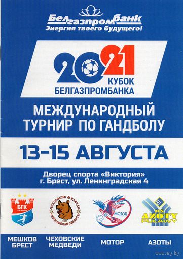 Кубок Белгазпромбанка 2021г. (Мешков Брест, Чеховские медведи Россия, Мотор Украина, Азоты Польша)