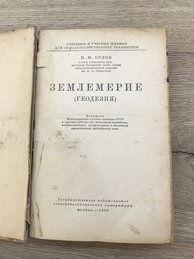 Землемерие-геодезия.1949г.